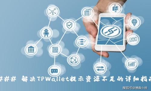 ### 解决TPWallet提示资源不足的详细指南