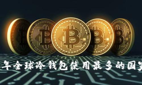 2023年全球冷钱包使用最多的国家分析