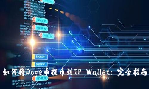 如何将Doge币提币到TP Wallet: 完全指南