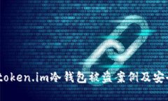 深入分析：token.im冷钱包被