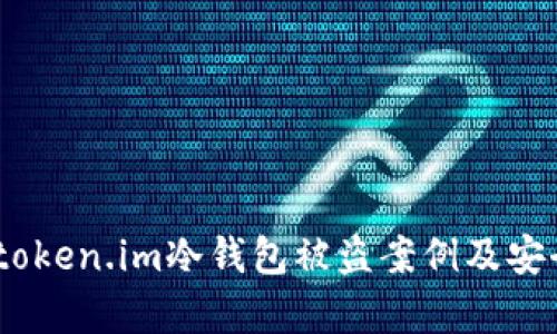 深入分析:token.im冷钱包被盗案例及安全防护措施