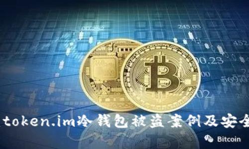 深入分析：token.im冷钱包被盗案例及安全防护措施