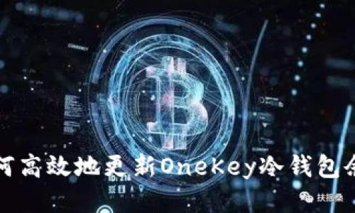 如何高效地更新OneKey冷钱包余额