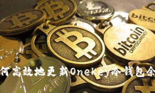 如何高效地更新OneKey冷钱包余额