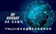 ## 与关键词TPWallet项目方在