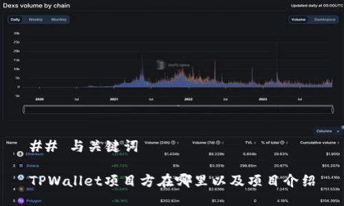 ## 与关键词

TPWallet项目方在哪里以及项目介绍