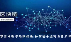 数字货币退市处理指南：
