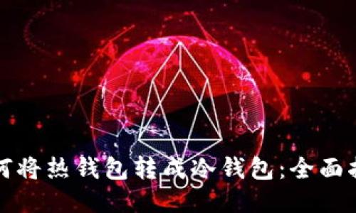 如何将热钱包转成冷钱包：全面指南