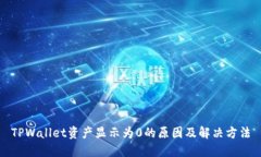TPWallet资产显示为0的原因