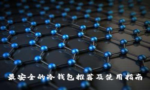 最安全的冷钱包推荐及使用指南