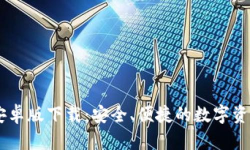 TPWallet安卓版下载：安全、便捷的数字资产管理平台