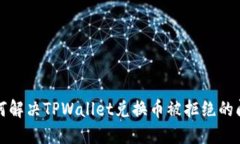 如何解决TPWallet兑换币被拒