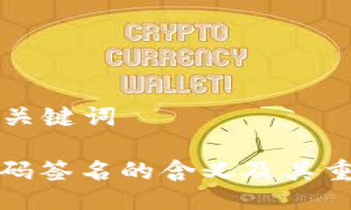 ### 与关键词

冷钱包扫码签名的含义及其重要性详解