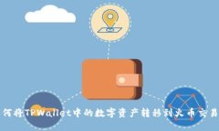 如何将TPWallet中的数字资产