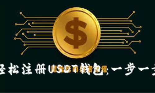 如何轻松注册USDT钱包：一步一步指南