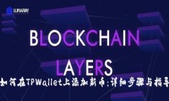 如何在TPWallet上添加新币：