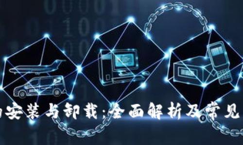 冷钱包的安装与卸载：全面解析及常见问题解答