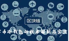 数字币冷钱包的技术解析与实践探讨