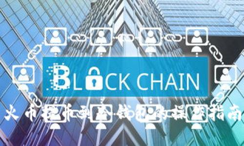 火币提币到冷钱包的操作指南