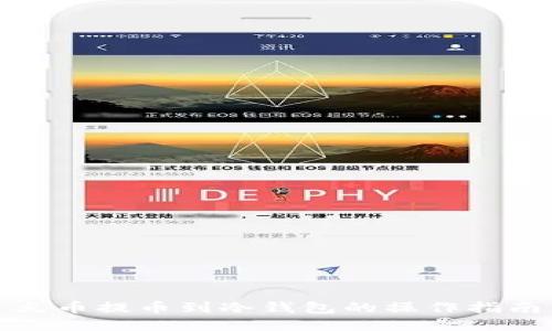 火币提币到冷钱包的操作指南