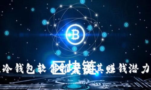 最佳冷钱包软件推荐及其赚钱潜力分析