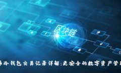 比特币冷钱包交易记录详