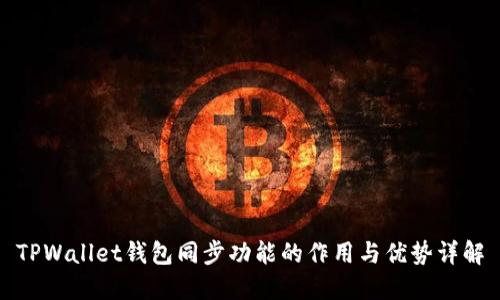 TPWallet钱包同步功能的作用与优势详解