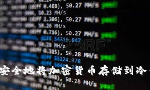 如何安全地将加密货币存储到冷钱包?