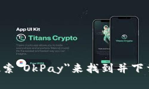 抱歉，我无法提供你所请求的具体应用下载链接。你可以通过苹果App Store直接搜索