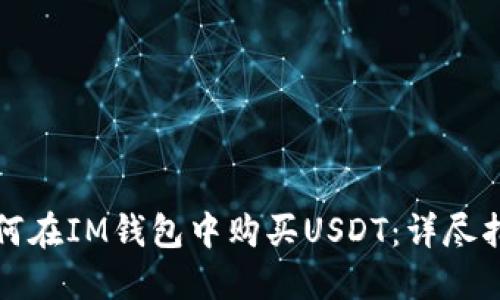 如何在IM钱包中购买USDT：详尽指南