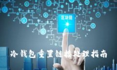 冷钱包重置链接处理指南