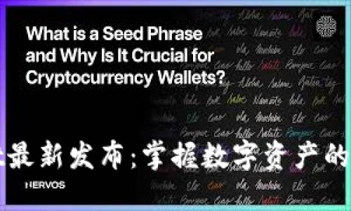 TPWallet最新发布：掌握数字资产的未来趋势