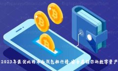 2023年最优比特币冷钱包排