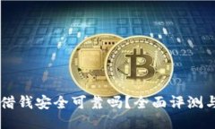 手机钱包借钱安全可靠吗