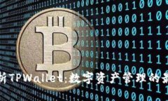 全面解析TPWallet：数字资产