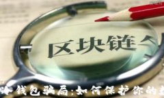 解析FW冷钱包骗局：如何保