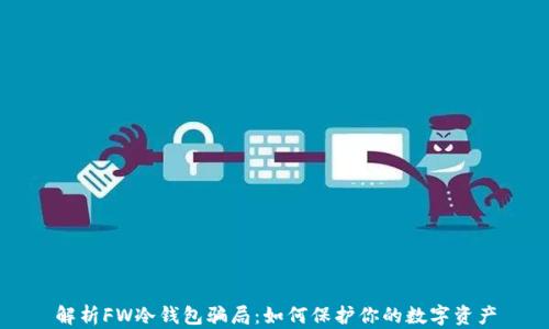 
解析FW冷钱包骗局：如何保护你的数字资产