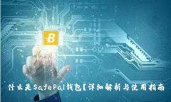 什么是SafePal钱包？详细解