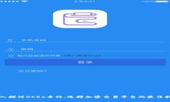 深入探讨OKEx币行：选择加