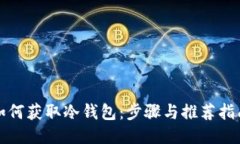 如何获取冷钱包：步骤与