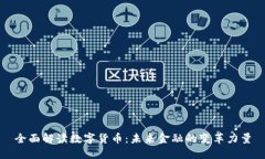 全面解读数字货币：未来