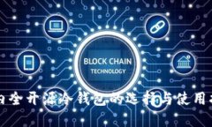 国内全开源冷钱包的选择