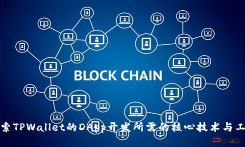 探索TPWallet的DApp开发所需的核心技术与工具