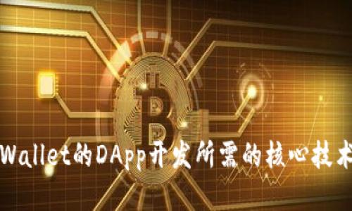 探索TPWallet的DApp开发所需的核心技术与工具
