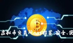 2023年十大虚拟币交易所