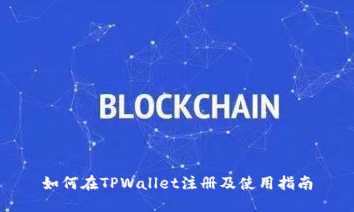 如何在TPWallet注册及使用指南