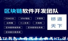 如何在TP钱包上将代币兑换