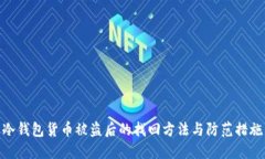 冷钱包货币被盗后的找回