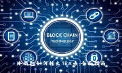 冷钱包如何转出TRX币：全