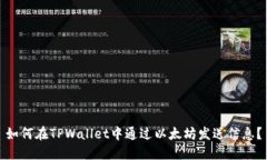 如何在TPWallet中通过以太坊